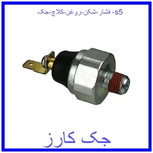 قیمت فشار شکن روغن کلاچ جک s5 و خرید از فروشگاه جک کارز