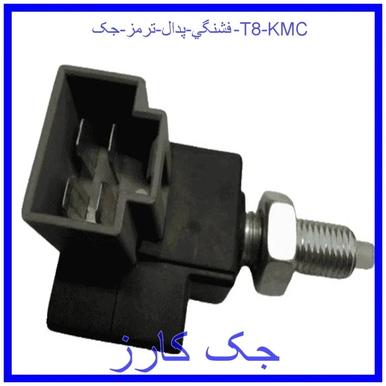فشنگي پدال ترمز جک T8 KMC