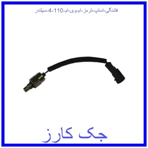 قیمت فشنگی استپ ترمز ام وی ام 110 (4 سیلندر) و خرید از فروشگاه جک کارز