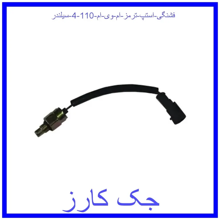 فشنگی استپ ترمز ام وی ام 110 (4 سیلندر)