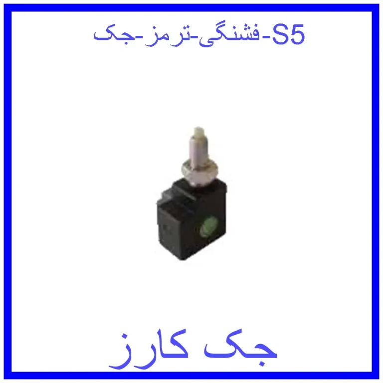 فشنگی ترمز جک S5 فشنگی ترمز جک S5