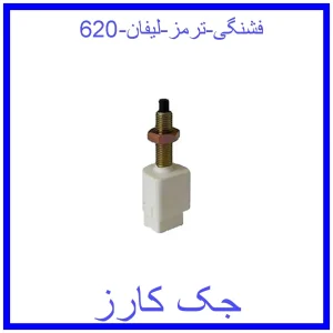 قیمت فشنگی ترمز لیفان 620 و خرید از فروشگاه جک کارز