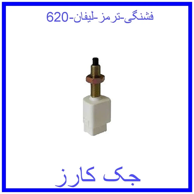 فشنگی ترمز لیفان 620
