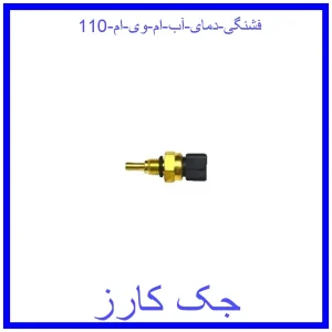قیمت فشنگی دمای آب ام وی ام 110 و خرید از فروشگاه جک کارز