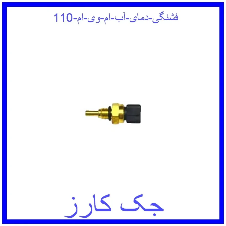 فشنگی دمای آب ام وی ام 110