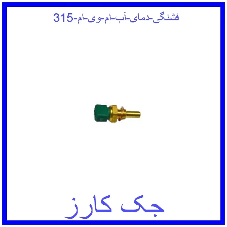 فشنگی دمای آب ام وی ام 315 فشنگی دمای آب ام وی ام 315
