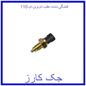 قیمت فشنگی دنده عقب ام وی ام 110 و خرید از فروشگاه جک کارز