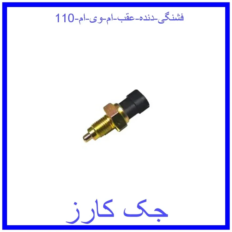 فشنگی دنده عقب ام وی ام 110 فشنگی دنده عقب ام وی ام 110