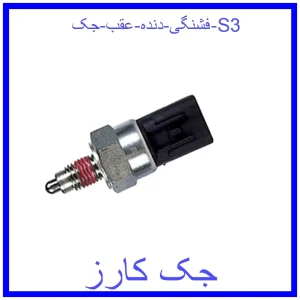 قیمت فشنگی دنده عقب جک S3 و خرید از فروشگاه جک کارز