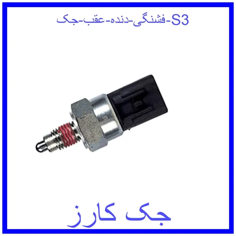 فشنگی دنده عقب جک S3 فشنگی دنده عقب جک S3