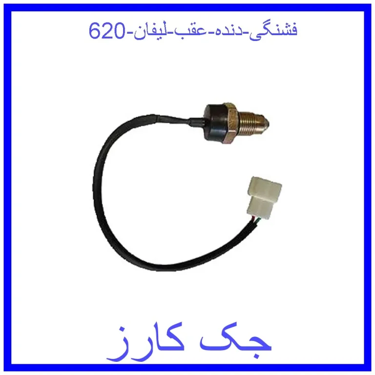 فشنگی دنده عقب لیفان 620