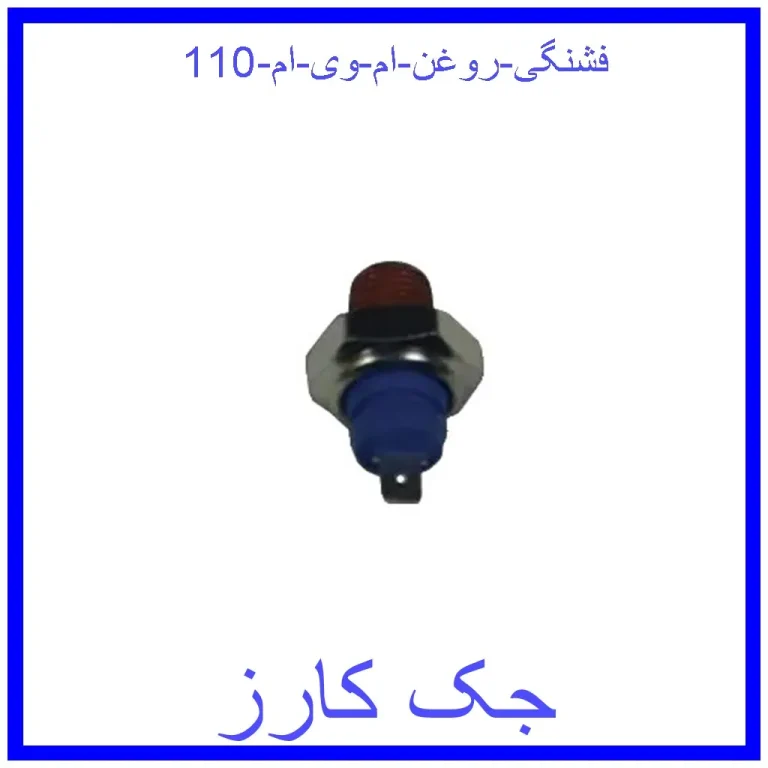 فشنگی روغن ام وی ام 110