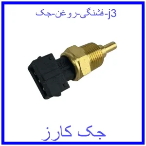 قیمت فشنگی روغن جک j3 و خرید از فروشگاه جک کارز