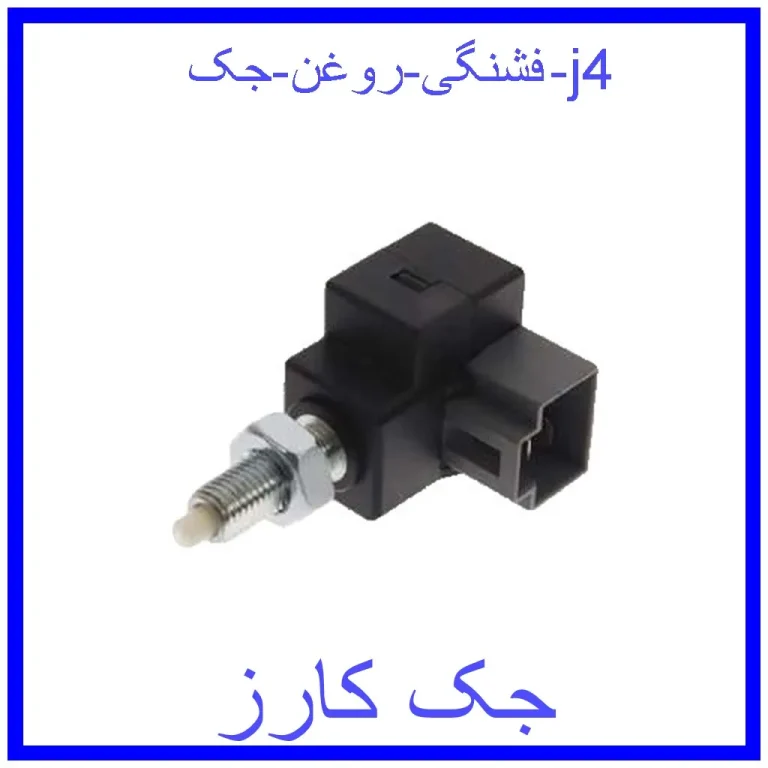 فشنگی روغن جک j4