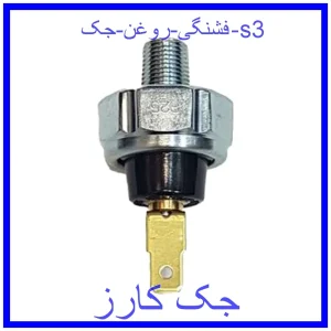 قیمت فشنگی روغن جک s3 و خرید از فروشگاه جک کارز