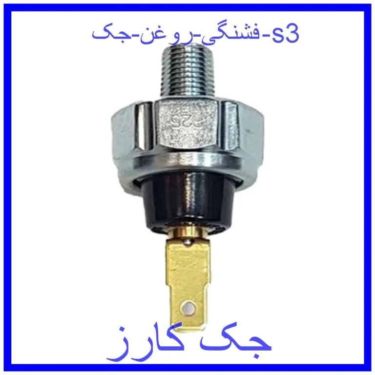 فشنگی روغن جک s3