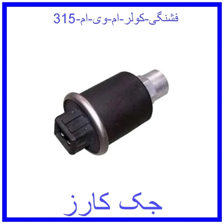 فشنگی کولر ام وی ام 315