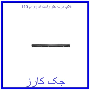 قیمت فلاپ درب جلو راست ام وی ام 110 و خرید از فروشگاه جک کارز