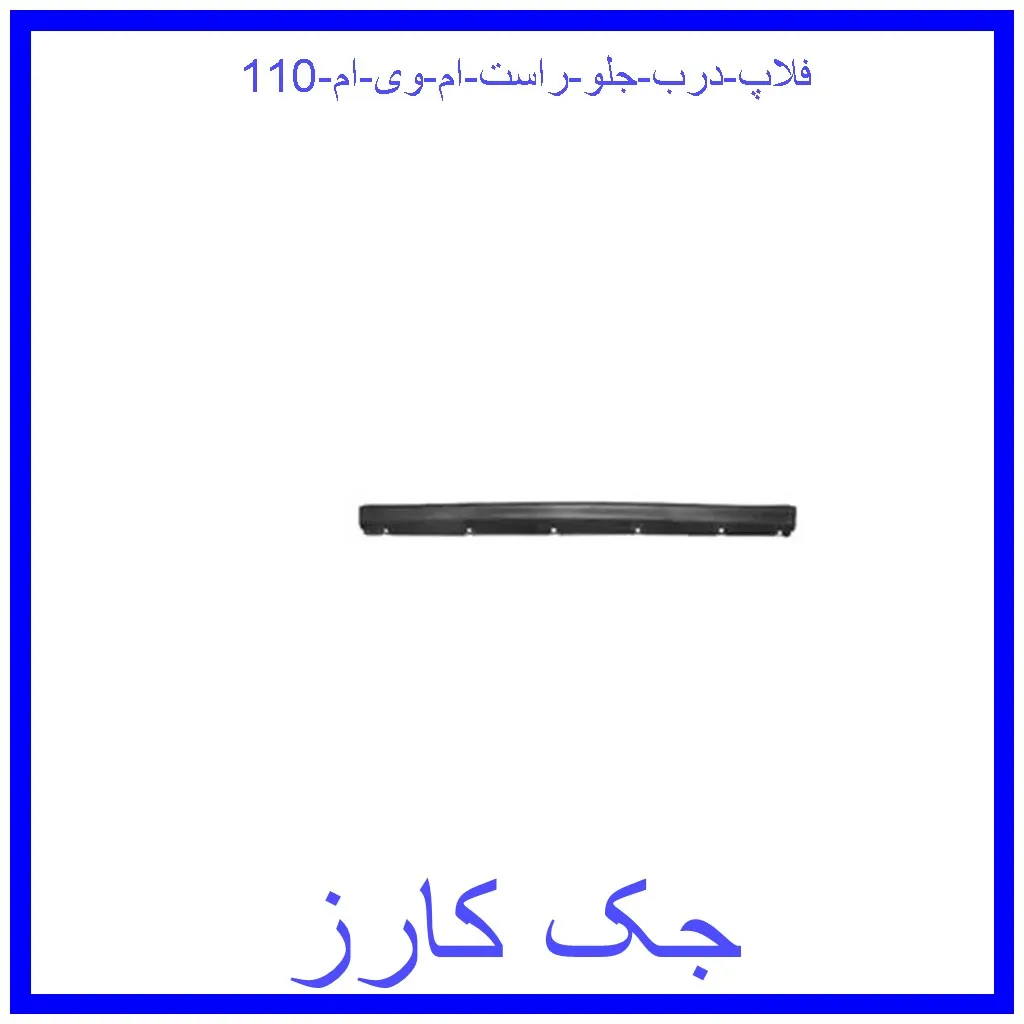 فلاپ درب جلو راست ام وی ام 110 قیمت فلاپ درب جلو راست ام وی ام 110 و خرید از فروشگاه جک کارز