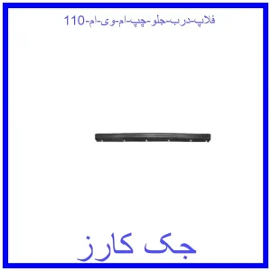 قیمت فلاپ درب جلو چپ ام وی ام 110 و خرید از فروشگاه جک کارز