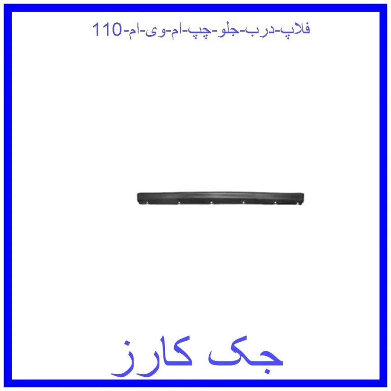 فلاپ درب جلو چپ ام وی ام 110 فلاپ درب جلو چپ ام وی ام 110