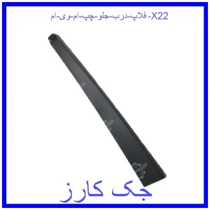 قیمت فلاپ درب جلو چپ ام وی ام X22 و خرید از فروشگاه جک کارز