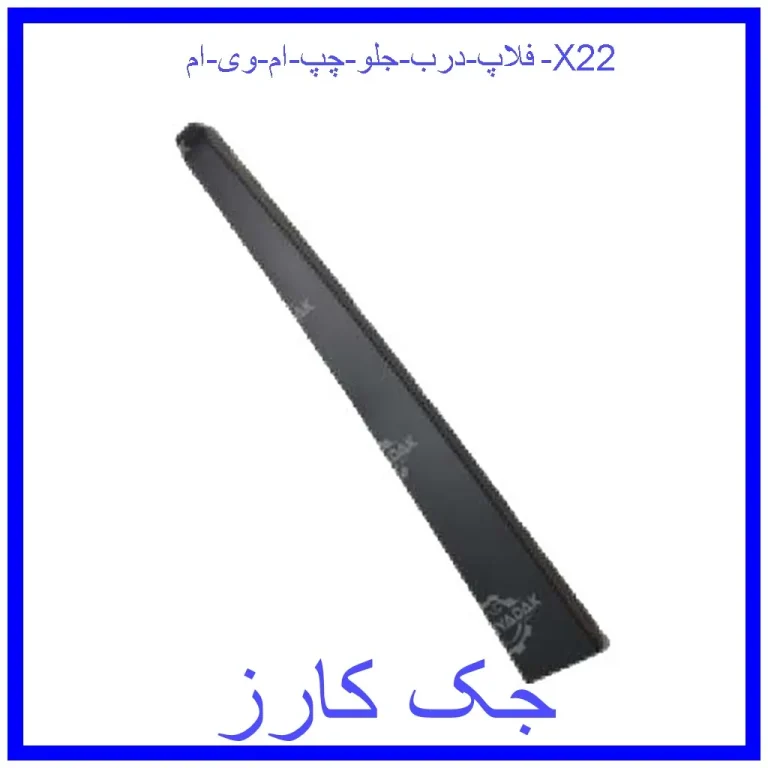فلاپ درب جلو راست ام وی ام X22
