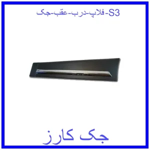 قیمت فلاپ درب عقب جک S3 و خرید از فروشگاه جک کارز