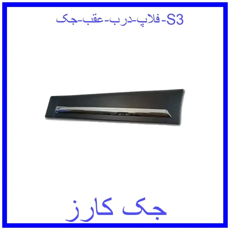فلاپ درب عقب جک S3 فلاپ درب عقب جک S3