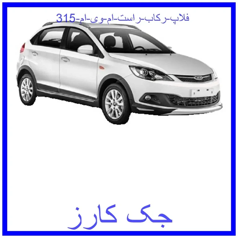 فلاپ رکاب راست ام وی ام 315 فلاپ رکاب راست ام وی ام 315