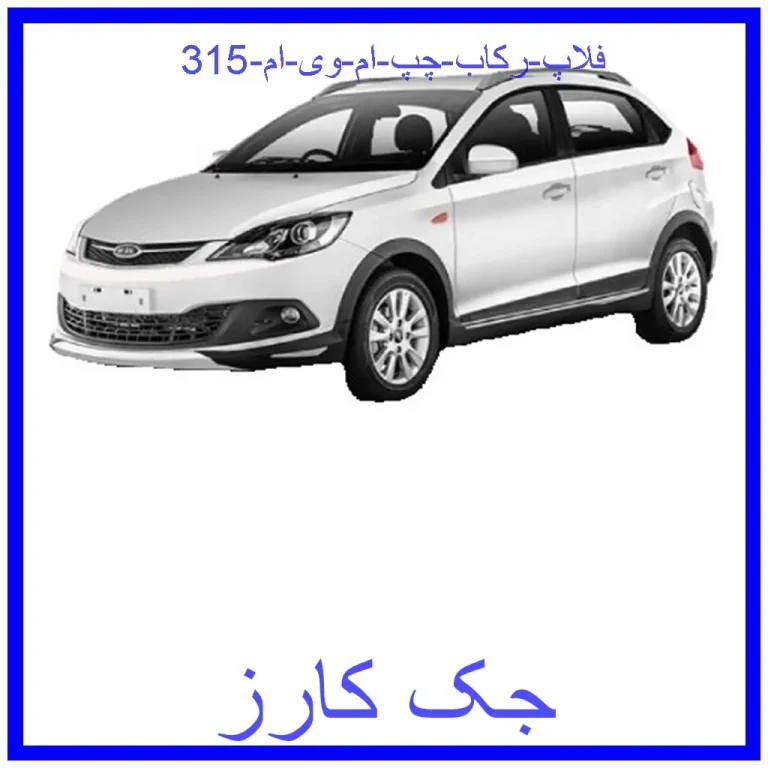 فلاپ رکاب چپ ام وی ام 315