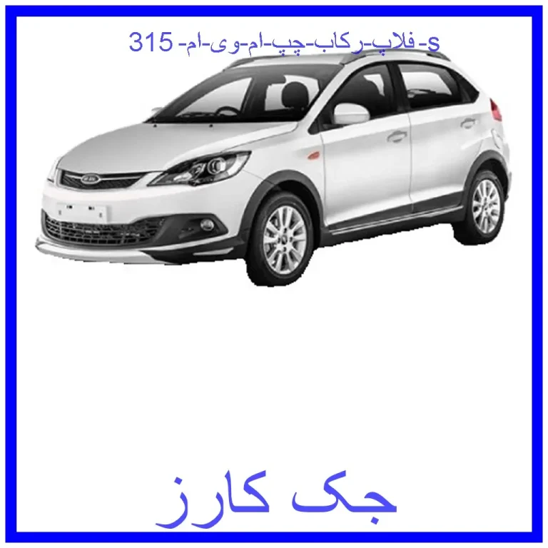 فلاپ رکاب چپ ام وی ام 315 s