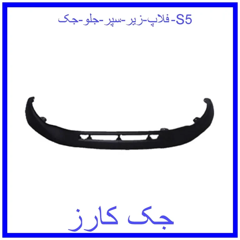 فلاپ زیر سپر جلو جک S5