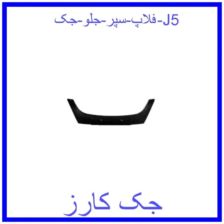 فلاپ سپر جلو جک J5 فلاپ سپر جلو جک J5
