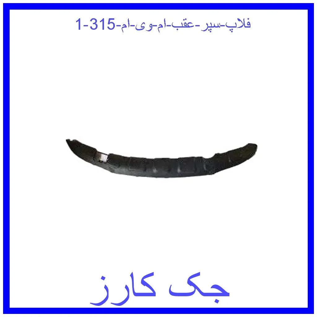 فلاپ سپر عقب ام وی ام 315 قیمت فلاپ سپر عقب ام وی ام 315 و خرید از فروشگاه جک کارز