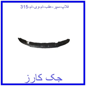 قیمت فلاپ سپر عقب ام وی ام 315 و خرید از فروشگاه جک کارز