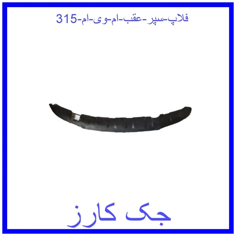 فلاپ سپر عقب ام وی ام 315 فلاپ سپر عقب ام وی ام 315