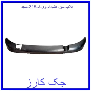 قیمت فلاپ سپر عقب ام وی ام 315 جدید و خرید از فروشگاه جک کارز