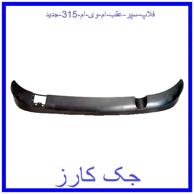فلاپ سپر عقب ام وی ام 315 جدید