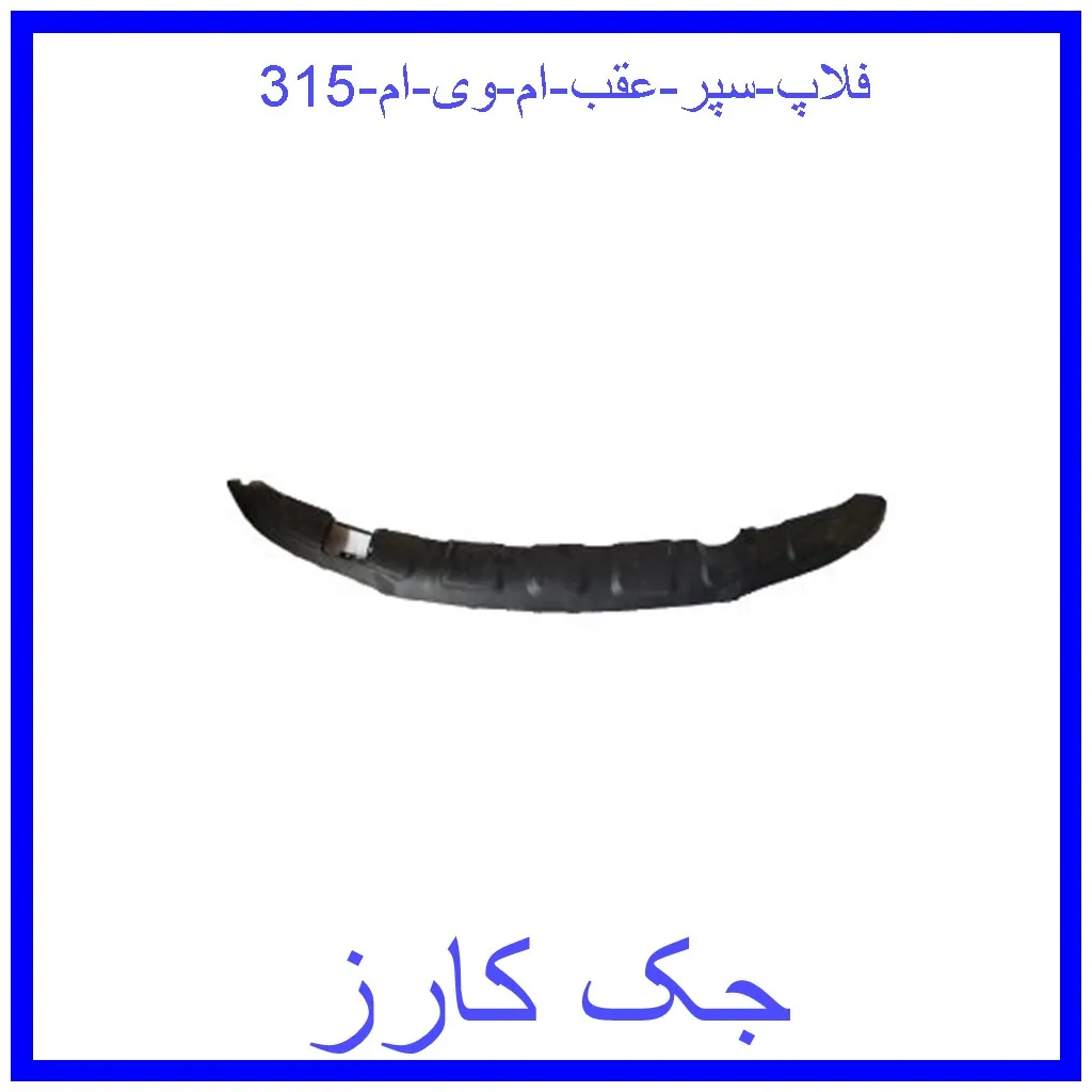 فلاپ سپر عقب ام وی ام 315 قیمت فلاپ سپر عقب ام وی ام 315 و خرید از فروشگاه جک کارز