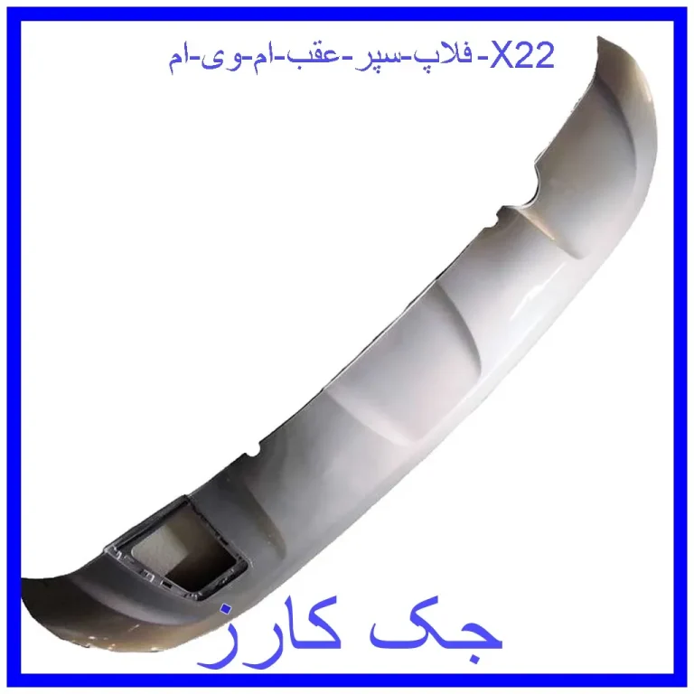 فلاپ سپر عقب ام وی ام X22 فلاپ سپر عقب ام وی ام X22