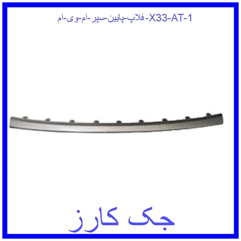 فلاپ پایین سپر ام وی ام X33 AT فلاپ پایین سپر ام وی ام X33 AT
