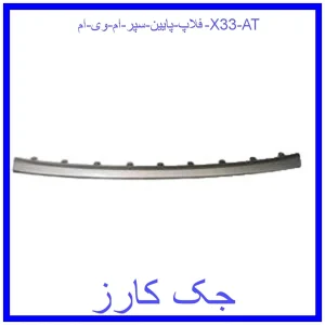 قیمت فلاپ پایین سپر ام وی ام X33 AT و خرید از فروشگاه جک کارز