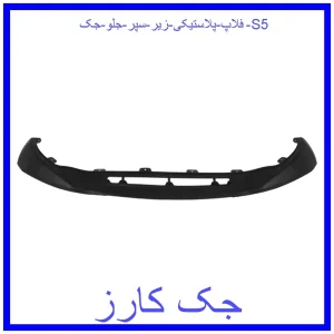 قیمت فلاپ پلاستیکی زیر سپر جلو جک S5 و خرید از فروشگاه جک کارز