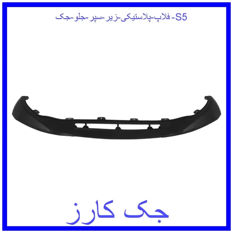 فلاپ پلاستیکی زیر سپر جلو جک S5