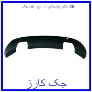 قیمت فلاپ پلاستیکی زیر سپر عقب جک S5 و خرید از فروشگاه جک کارز