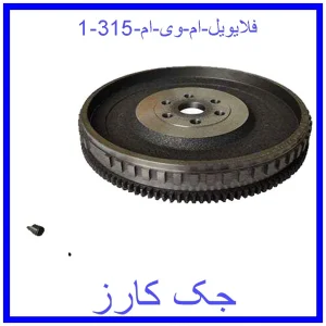 فلایویل ام وی ام 315 قیمت فلایویل ام وی ام 315 و خرید از فروشگاه جک کارز