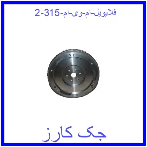 فلایویل ام وی ام 315 قیمت فلایویل ام وی ام 315 و خرید از فروشگاه جک کارز