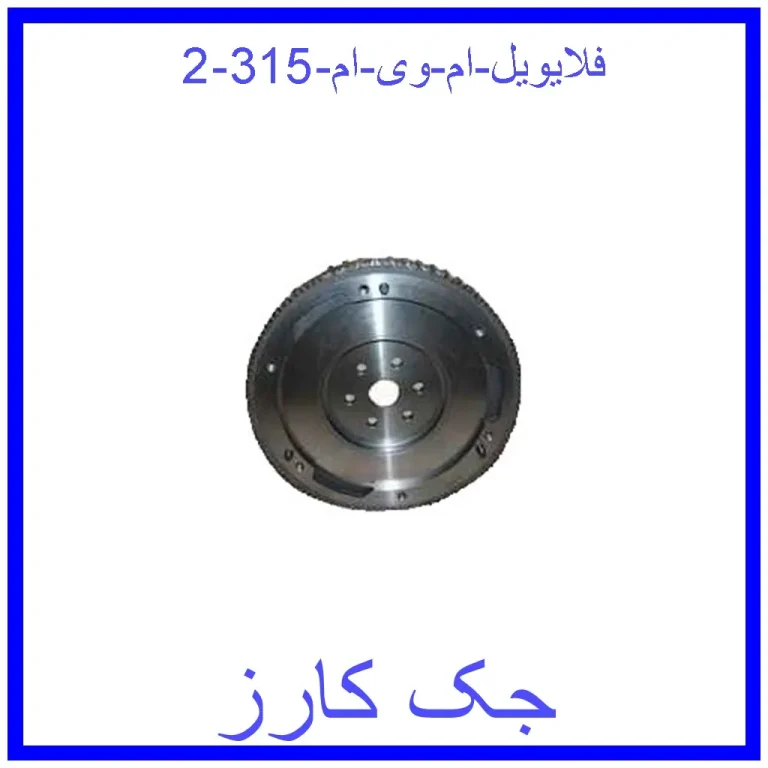 فلایویل ام وی ام 315 فلایویل ام وی ام 315