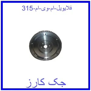 قیمت فلایویل ام وی ام 315 و خرید از فروشگاه جک کارز